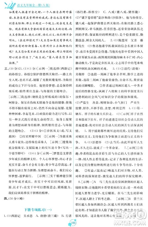 广西教育出版社2023年秋自主学习能力测评单元测试九年级语文全一册人教版A版答案