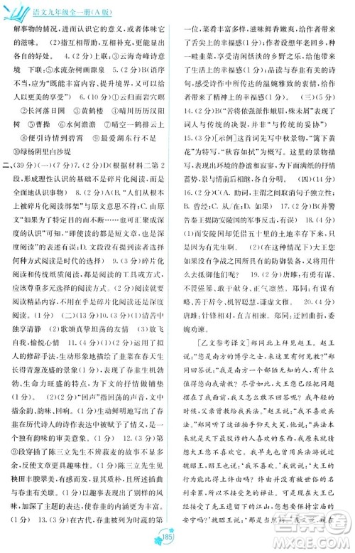 广西教育出版社2023年秋自主学习能力测评单元测试九年级语文全一册人教版A版答案