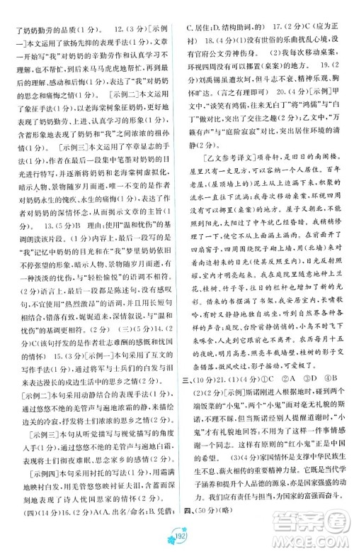 广西教育出版社2023年秋自主学习能力测评单元测试九年级语文全一册人教版A版答案