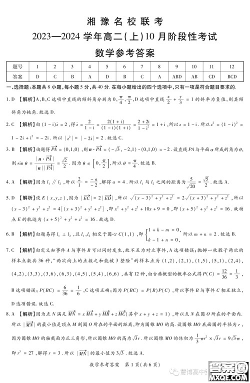 湘豫名校联考2023年高二上期10月联考数学试题答案