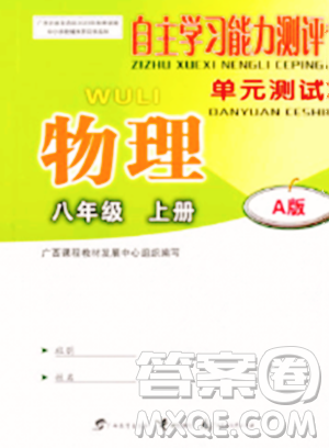广西教育出版社2023年秋自主学习能力测评单元测试八年级物理上册人教版A版答案 广西教育出版社2023年秋自主学习能力测评单元测试八年级物理上册人教版A版答案
