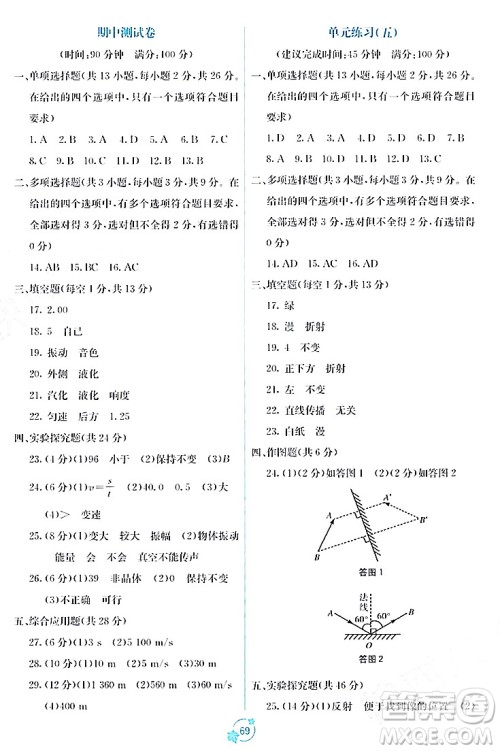 广西教育出版社2023年秋自主学习能力测评单元测试八年级物理上册人教版A版答案