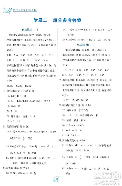 广西教育出版社2023年秋自主学习能力测评单元测试八年级物理上册人教版A版答案 广西教育出版社2023年秋自主学习能力测评单元测试八年级物理上册人教版A版答案