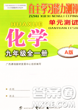 广西教育出版社2023年秋自主学习能力测评单元测试九年级化学全一册人教版A版答案 广西教育出版社2023年秋自主学习能力测评单元测试九年级化学全一册人教版A版答案