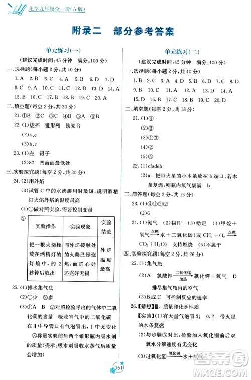 广西教育出版社2023年秋自主学习能力测评单元测试九年级化学全一册人教版A版答案 广西教育出版社2023年秋自主学习能力测评单元测试九年级化学全一册人教版A版答案