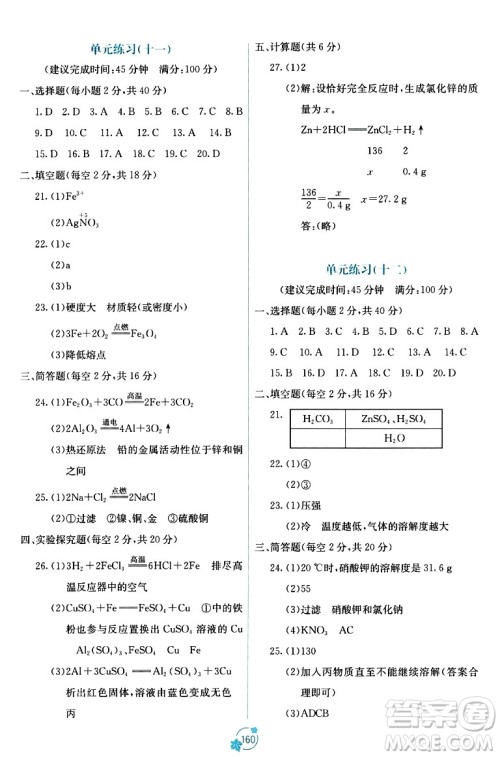 广西教育出版社2023年秋自主学习能力测评单元测试九年级化学全一册人教版A版答案