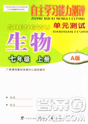 广西教育出版社2023年秋自主学习能力测评单元测试七年级生物上册人教版A版答案