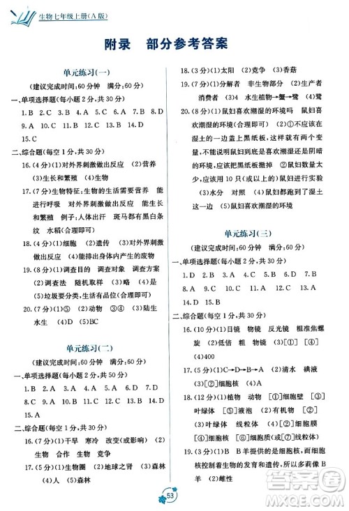 广西教育出版社2023年秋自主学习能力测评单元测试七年级生物上册人教版A版答案