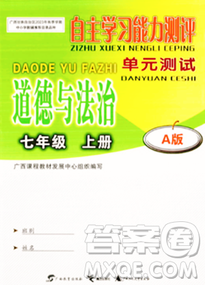 广西教育出版社2023年秋自主学习能力测评单元测试七年级道德与法治上册人教版A版答案