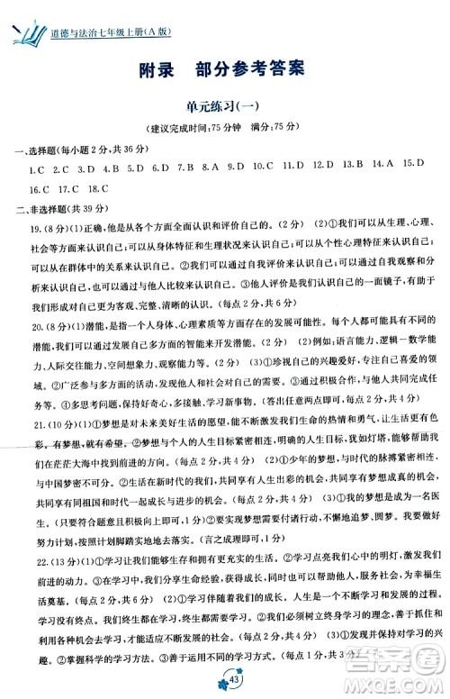 广西教育出版社2023年秋自主学习能力测评单元测试七年级道德与法治上册人教版A版答案 广西教育出版社2023年秋自主学习能力测评单元测试七年级道德与法治上册人教版A版答案