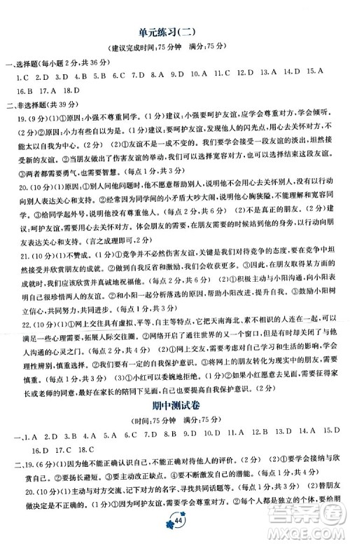 广西教育出版社2023年秋自主学习能力测评单元测试七年级道德与法治上册人教版A版答案