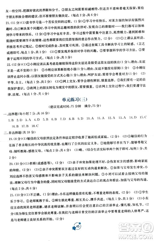 广西教育出版社2023年秋自主学习能力测评单元测试七年级道德与法治上册人教版A版答案