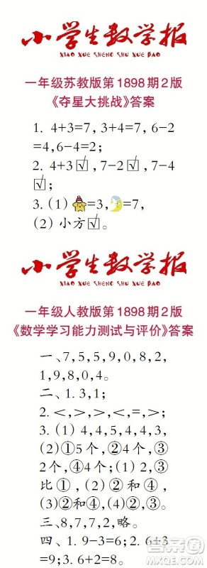 2023年秋小学生数学报一年级1898期答案 2023年秋小学生数学报一年级1898期答案