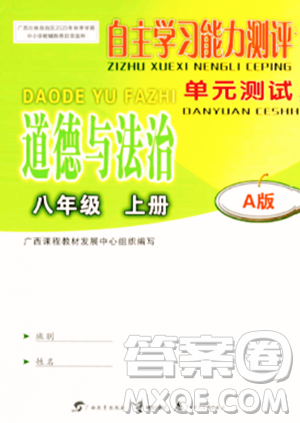 广西教育出版社2023年秋自主学习能力测评单元测试八年级道德与法治上册人教版A版答案 广西教育出版社2023年秋自主学习能力测评单元测试八年级道德与法治上册人教版A版答案
