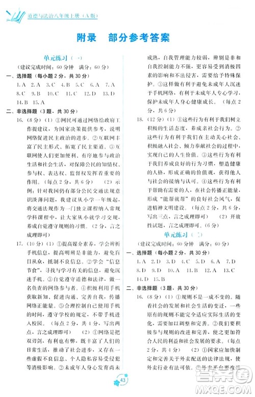 广西教育出版社2023年秋自主学习能力测评单元测试八年级道德与法治上册人教版A版答案 广西教育出版社2023年秋自主学习能力测评单元测试八年级道德与法治上册人教版A版答案