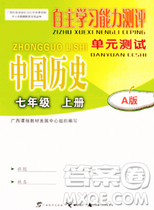 广西教育出版社2023年秋自主学习能力测评单元测试七年级历史上册人教版A版答案​