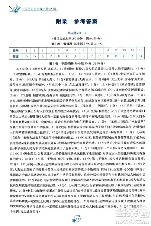 广西教育出版社2023年秋自主学习能力测评单元测试七年级历史上册人教版A版答案​