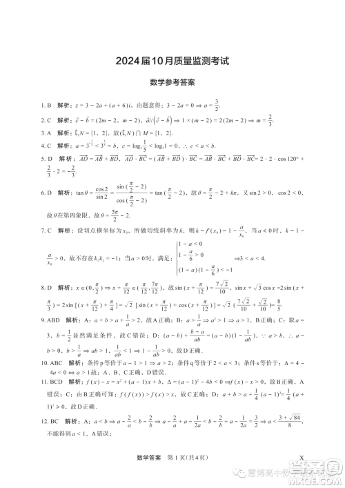 河南顶级名校2024届高三上学期10月质量监测考试数学试卷答案