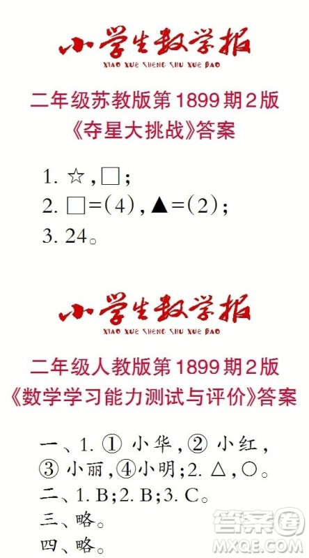 2023年秋小学生数学报二年级1899期答案 2023年秋小学生数学报二年级1899期答案