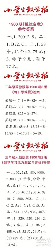 2023年秋小学生数学报三年级1900期答案 2023年秋小学生数学报三年级1900期答案