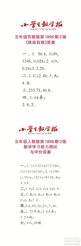 2023年秋小学生数学报五年级1896期答案 2023年秋小学生数学报五年级1896期答案