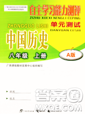 广西教育出版社2023年秋自主学习能力测评单元测试八年级历史上册人教版A版答案