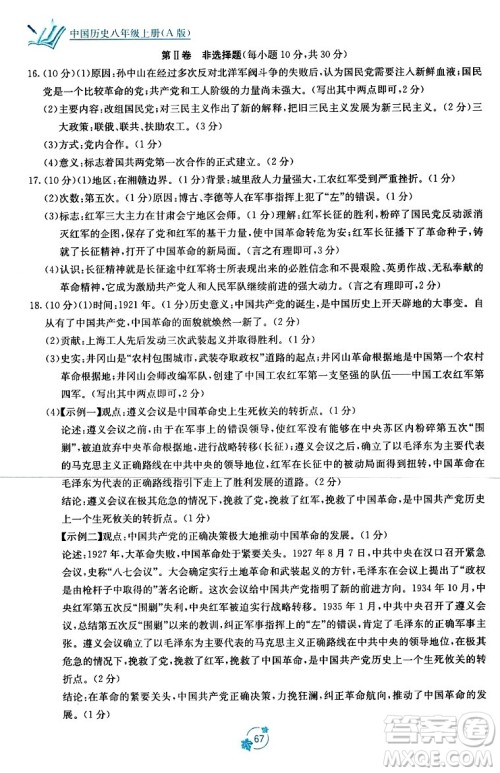 广西教育出版社2023年秋自主学习能力测评单元测试八年级历史上册人教版A版答案
