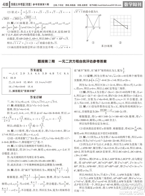 2023年秋学习方法报数学周刊九年级上册华师大版中考河南专版第1-4期参考 2023年秋学习方法报数学周刊九年级上册华师大版中考河南专版第1-4期参考