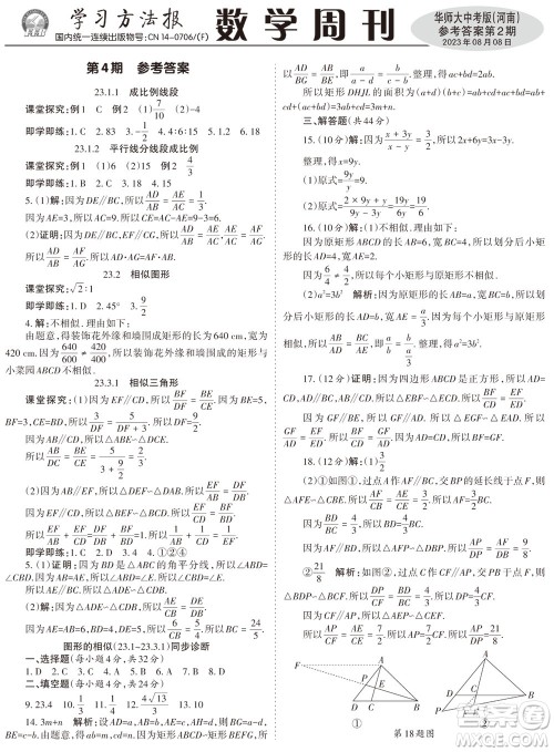 2023年秋学习方法报数学周刊九年级上册华师大版中考河南专版第1-4期参考