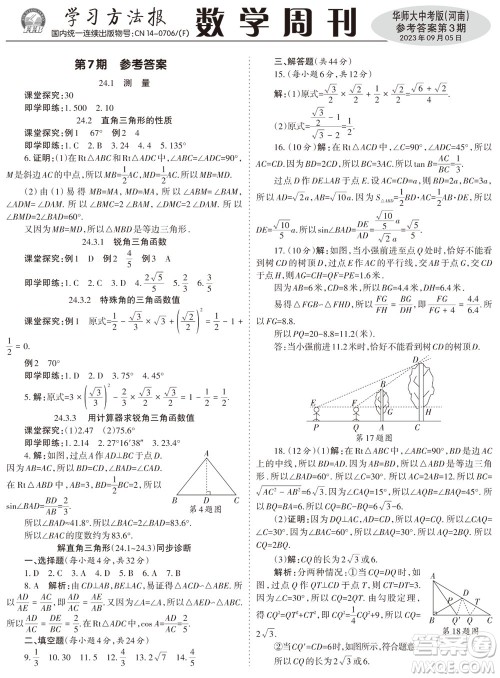 2023年秋学习方法报数学周刊九年级上册华师大版中考河南专版第1-4期参考