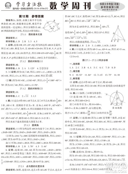 2023年秋学习方法报数学周刊九年级上册华师大版中考河南专版第5期参考 2023年秋学习方法报数学周刊九年级上册华师大版中考河南专版第5期参考