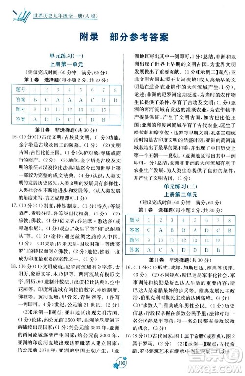 广西教育出版社2023年秋自主学习能力测评单元测试九年级历史全一册人教版A版答案 广西教育出版社2023年秋自主学习能力测评单元测试九年级历史全一册人教版A版答案