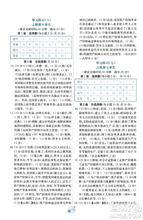 广西教育出版社2023年秋自主学习能力测评单元测试九年级历史全一册人教版A版答案 广西教育出版社2023年秋自主学习能力测评单元测试九年级历史全一册人教版A版答案
