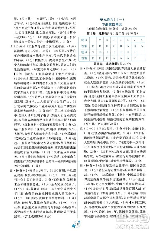 广西教育出版社2023年秋自主学习能力测评单元测试九年级历史全一册人教版A版答案 广西教育出版社2023年秋自主学习能力测评单元测试九年级历史全一册人教版A版答案