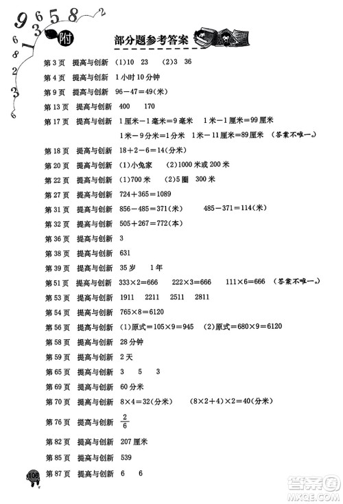 海燕出版社2023年秋小学同步练习册三年级数学上册人教版答案