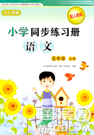 海燕出版社2023年秋小学同步练习册五年级语文上册人教版答案 海燕出版社2023年秋小学同步练习册五年级语文上册人教版答案