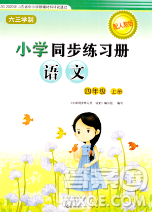 海燕出版社2023年秋小学同步练习册四年级语文上册人教版答案 海燕出版社2023年秋小学同步练习册四年级语文上册人教版答案