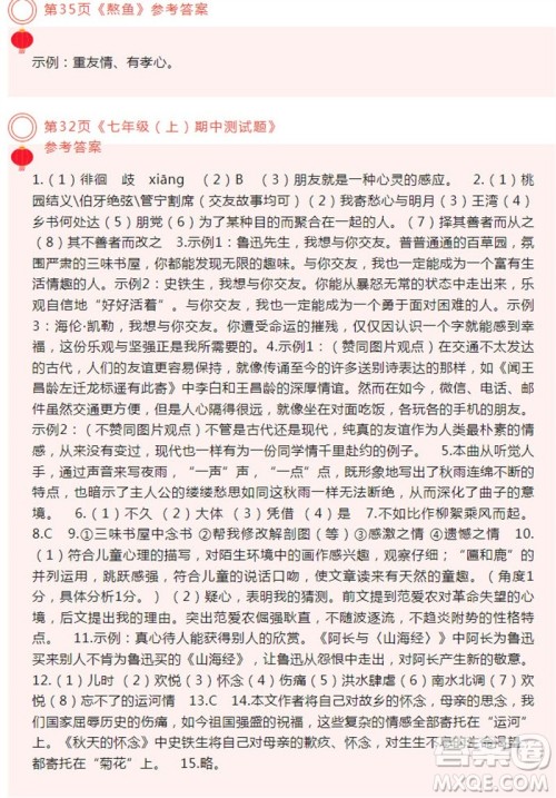 2023年10月份语文报七年级上册合刊参考答案