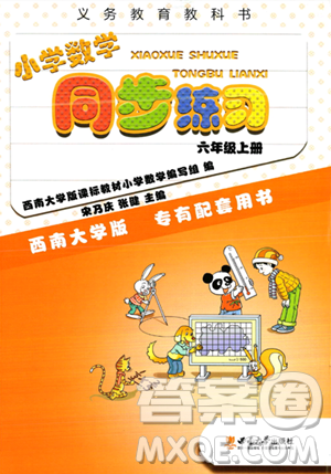 西南师范大学出版社2023年秋小学数学同步练习六年级数学上册西南师大版答案 西南师范大学出版社2023年秋小学数学同步练习六年级数学上册西南师大版答案