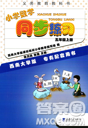 西南师范大学出版社2023年秋小学数学同步练习五年级数学上册西南师大版答案 西南师范大学出版社2023年秋小学数学同步练习五年级数学上册西南师大版答案