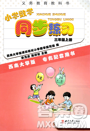 西南师范大学出版社2023年秋小学数学同步练习三年级数学上册西南师大版答案