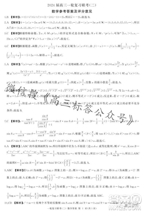 百师联盟2024届高三一轮复习联考二新高考卷数学试卷答案 百师联盟2024届高三一轮复习联考二新高考卷数学试卷答案
