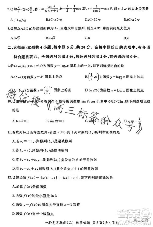 百师联盟2024届高三一轮复习联考二新高考卷数学试卷答案 百师联盟2024届高三一轮复习联考二新高考卷数学试卷答案