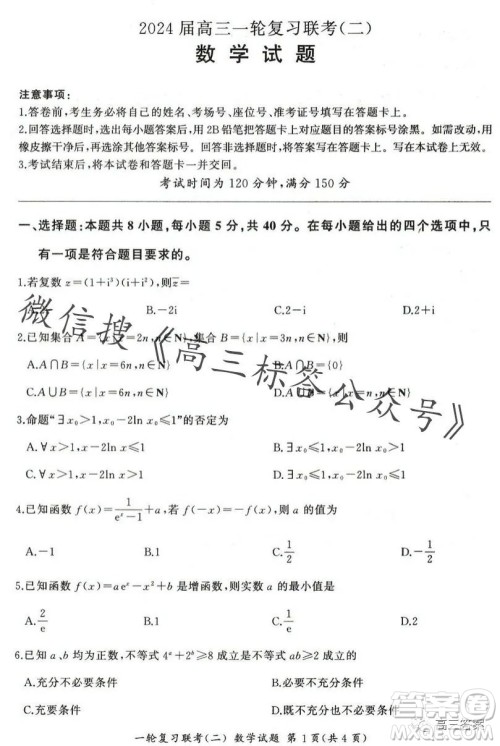 百师联盟2024届高三一轮复习联考二新高考卷数学试卷答案 百师联盟2024届高三一轮复习联考二新高考卷数学试卷答案
