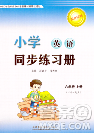 外语教学与研究出版社2023年秋小学同步练习册六年级英语上册外研版三起点答案