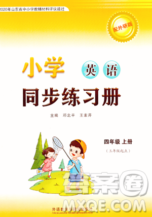 外语教学与研究出版社2023年秋小学同步练习册四年级英语上册外研版三起点答案