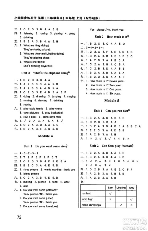 外语教学与研究出版社2023年秋小学同步练习册四年级英语上册外研版三起点答案