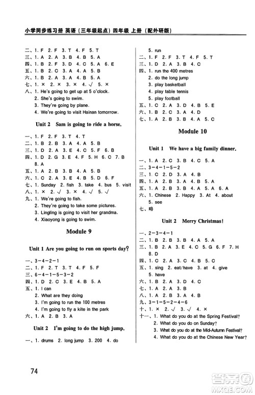 外语教学与研究出版社2023年秋小学同步练习册四年级英语上册外研版三起点答案 外语教学与研究出版社2023年秋小学同步练习册四年级英语上册外研版三起点答案
