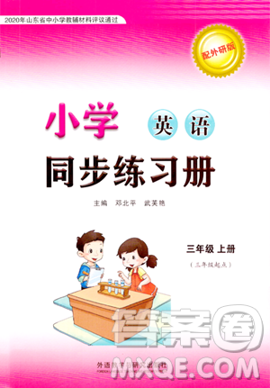 外语教学与研究出版社2023年秋小学同步练习册三年级英语上册外研版三起点答案