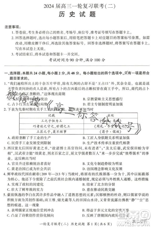 百师联盟2024届高三一轮复习联考二新高考卷历史卷答案 百师联盟2024届高三一轮复习联考二新高考卷历史卷答案